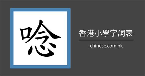 11劃的字